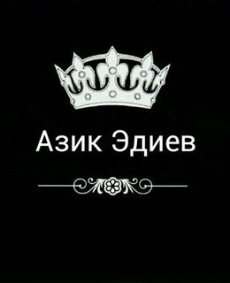 Азик Эдиев
